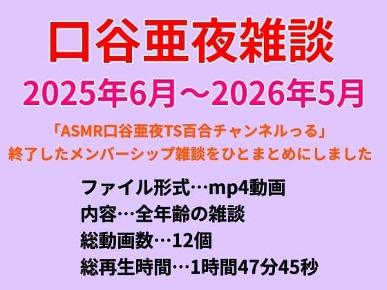 口谷亜夜雑談(2025年6月〜2026年5月)