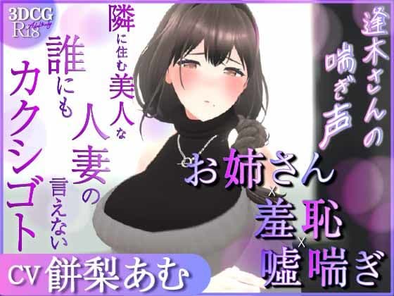 【耳元喘ぎ】逢木さんの喘ぎ声  〜隣に住む美人な人妻の誰にも言えないカクシゴト〜【バイノーラル】