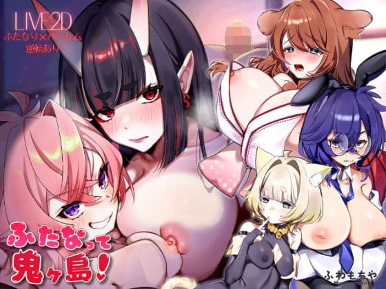 【Live2D×フルボイス】ふたなって鬼ヶ島！
