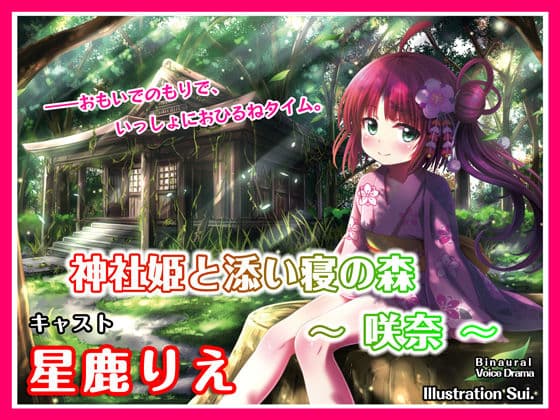 【ASMRボイス】神社姫と添い寝の森〜咲奈〜