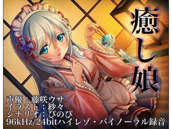 《耳かきASMR》癒し娘〜御付きの妹メイドさんに癒してもらいたい【バイノーラル/ハイレゾ】