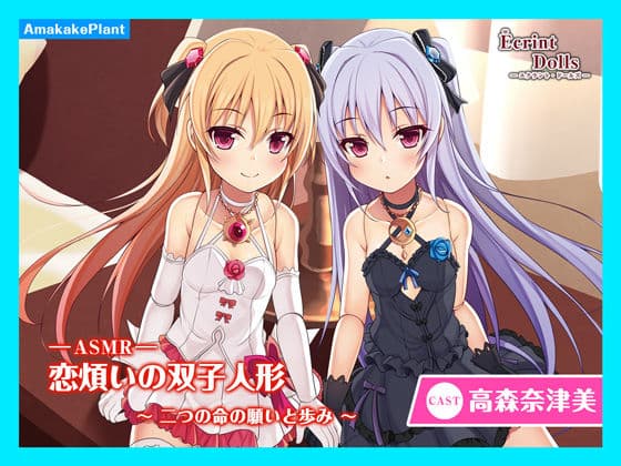 【CV.高森奈津美】エクラント・ドールズ ASMR恋煩いの双子人形〜二つの命の願いと歩み〜