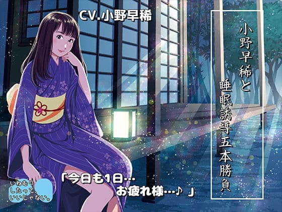 《睡眠ASMR》小野早稀と睡眠誘導五本勝負♪〜絶対寝かせる小野早稀さん【バイノーラル/ハイレゾ】