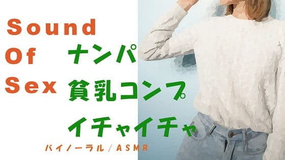 ノンフィクションSEXボイス！出会い系でつかまえた貧乳コンプレックスのツルペタっ子とHQバイノーラルマイクをつけて昼間からSEX！※イチャイチャ多め ＃ASMR