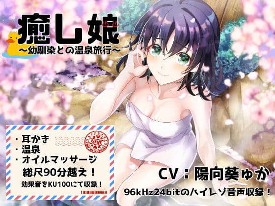 《耳かきASMR》癒し娘〜幼馴染と初めてのドキドキ温泉旅行【バイノーラル/ハイレゾ】
