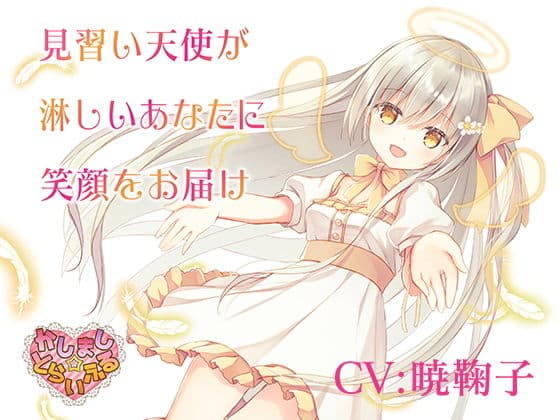 見習い天使が淋しいあなたに笑顔をお届け〜見習い天使セアラ3〜