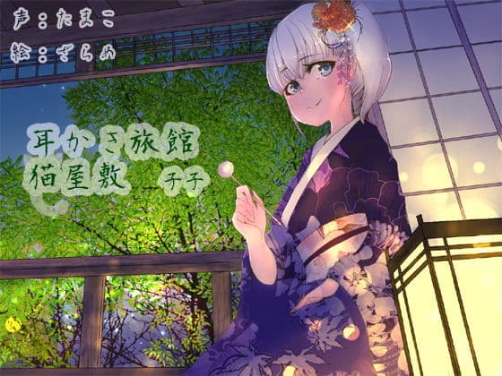 耳かき旅館 猫屋敷 〜子子〜