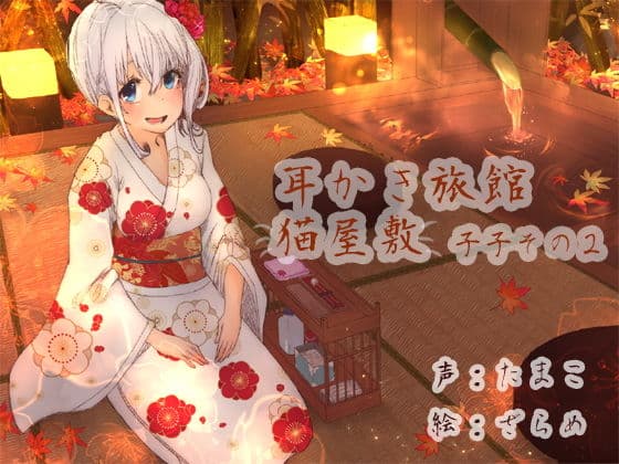 耳かき旅館 猫屋敷 〜子子その2〜