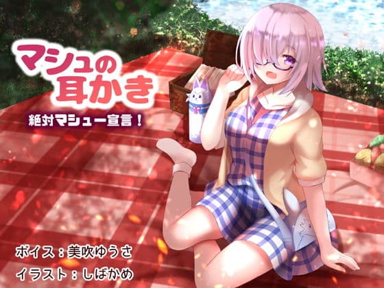 マシュの耳かき 絶対マシュー宣言！