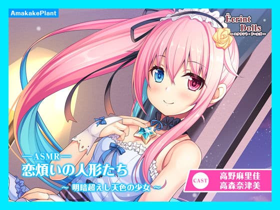 【CV.高野麻里佳】エクラント・ドールズ ASMR恋煩いの人形たち〜明暗超えし天色の少女〜