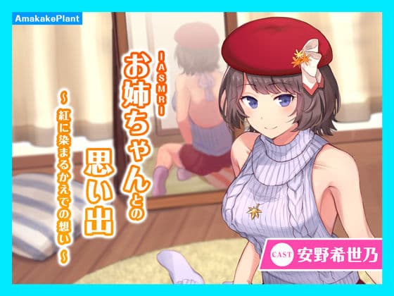 【CV.安野希世乃】ASMRお姉ちゃんとの思い出〜紅に染まるかえでの想い〜