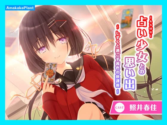 【CV.照井春佳】ASMR占い少女との思い出〜しずくと過ごす茜色の放課後〜