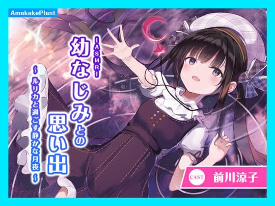 【CV.前川涼子】ASMR幼なじみとの思い出〜ルリカと過ごす静かな月夜〜