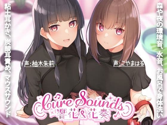 【入眠ASMR専門店】Cure Sounds-響花&花奏