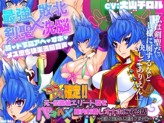 SSレア確定！！元・伝説級エリート職をパコハメ膣内射精しオナホにする話3〜最強と謳われし剣聖フガク編〜