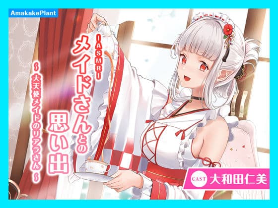 【CV.大和田仁美】ASMRメイドさんとの思い出〜大天使メイドのリアラさん〜