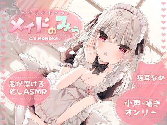 【KU100】声が小さすぎる、メイドのみぅ