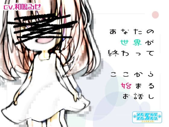 あなたの世界が終わってここから始まるお話し