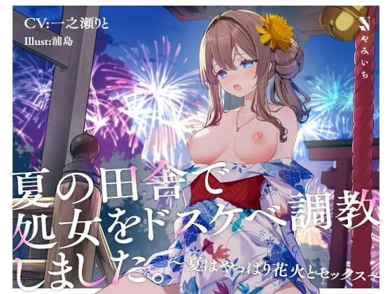 夏の田舎で処女をドスケベ調教しました。〜夏はやっぱり花火とセックス〜
