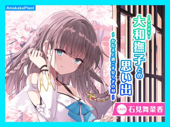 【CV.石見舞菜香】ASMR大和撫子との思い出〜かなえと過ごす安らぎの刻〜