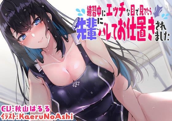 【KU100】練習中にエッチな目で見てたら先輩にバレてお仕置きされました