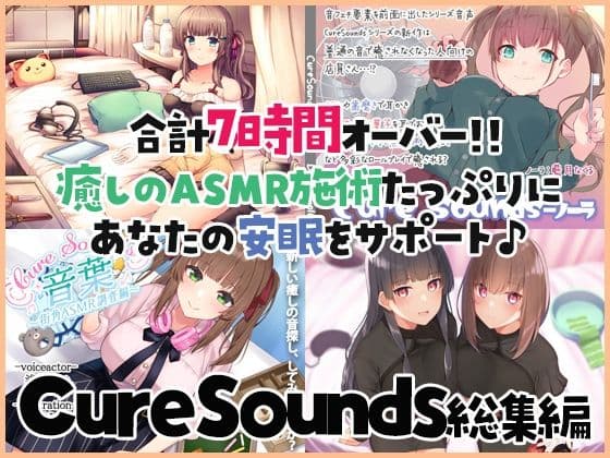 【癒しのASMR施術7時間】あなたの安眠をサポート！Cure Sounds総集編・全年齢版