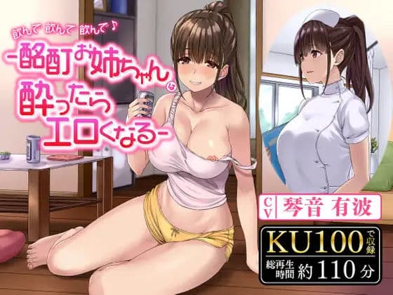 飲んで飲んで飲んで♪-酩酊お姉ちゃんは酔ったらエロくなる-