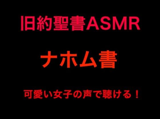 旧約聖書ASMR ｜ナホム書