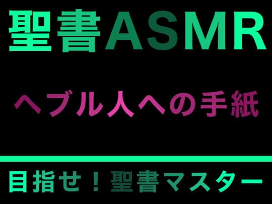 新約聖書ASMR ｜ ヘブル人への手紙