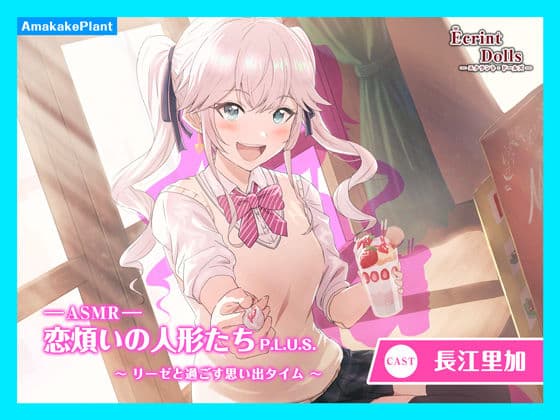 【CV.長江里加】エクラント・ドールズ ASMR恋煩いの人形たちP.L.U.S.〜リーゼと過ごす思い出タイム〜