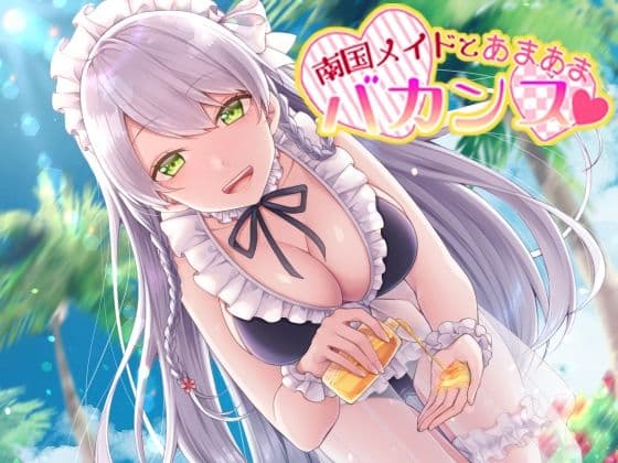 【バイノーラル】南国メイドとあまあまバカンス【癒しASMR】 全年齢版