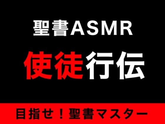 新約聖書ASMR ｜ 使徒行伝