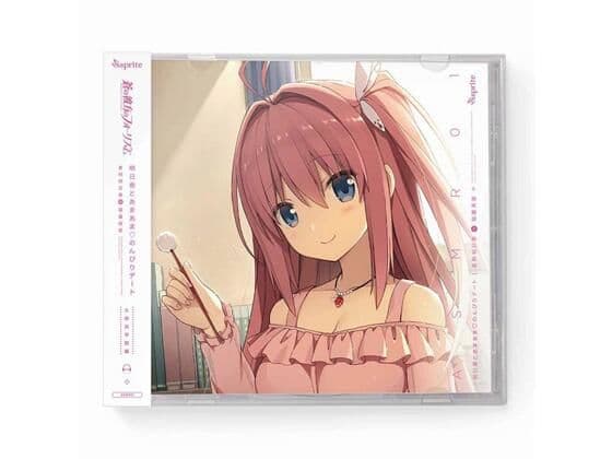 蒼の彼方のフォーリズム ASMR CD 久奈浜学院編01 明日香とあまあま◆のんびりデート