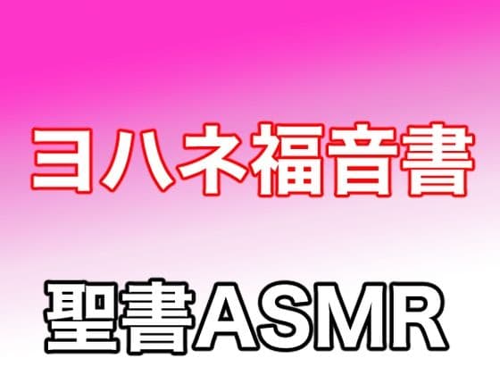 新約聖書ASMR ｜ ヨハネによる福音書