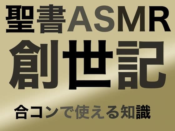 旧約聖書ASMR ｜ 創世記（下）