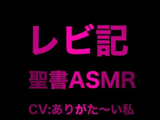 旧約聖書ASMR ｜ レビ記