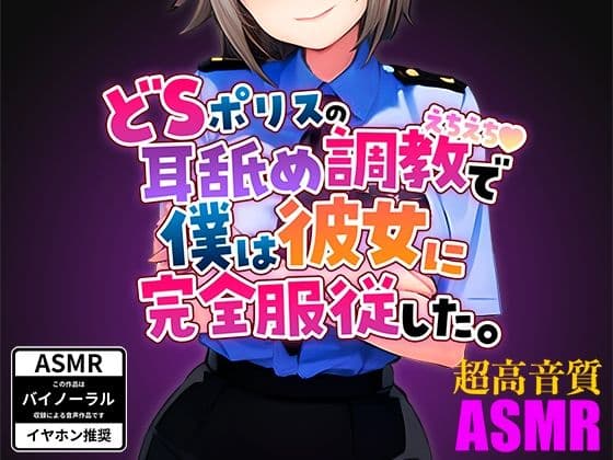 ドSポリスの耳舐めえちえち調教で僕は彼女に完全服従した。