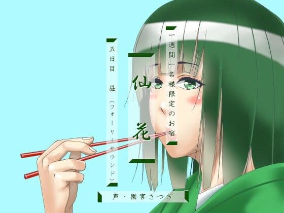 一週間一名様限定のお宿 仙花 五日目昼（フォーリーサウンド）