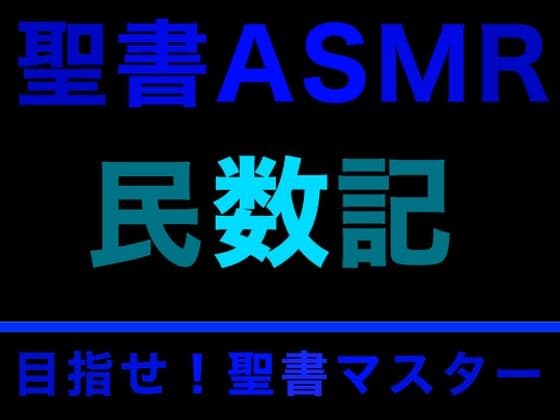 旧約聖書ASMR ｜ 民数記