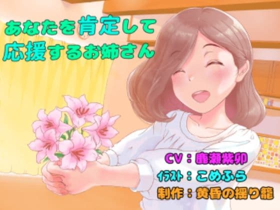 あなたを肯定して応援するお姉さん