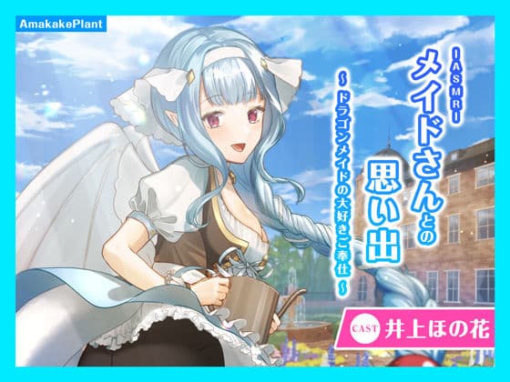 【CV.井上ほの花】ASMRメイドさんとの思い出〜ドラゴンメイドの大好きご奉仕〜