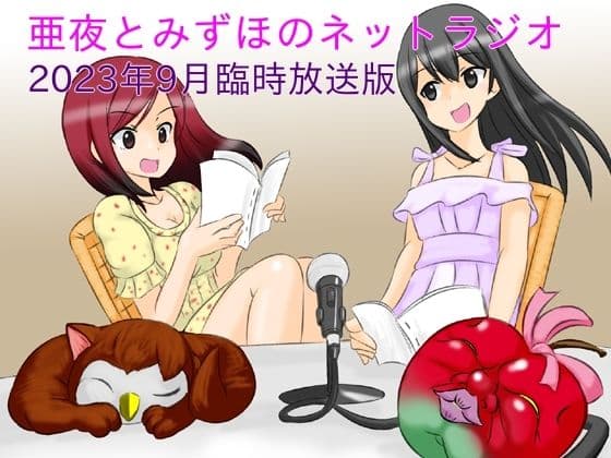 亜夜とみずほのネットラジオ〜2023年9月臨時放送版〜