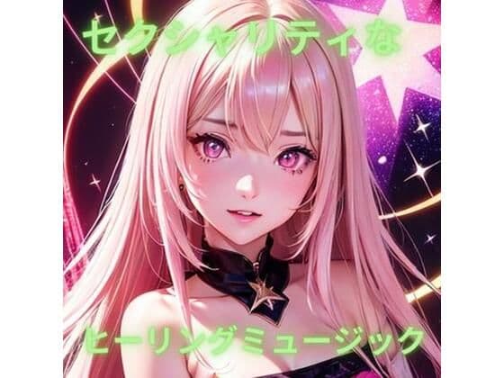 【ソルフェジオ周波数417hz】性的魅力とエネルギが増すヒーリングミュージック