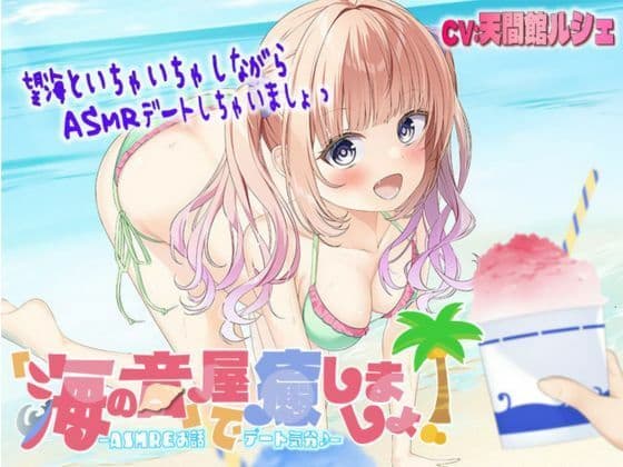 【海のASMR】「海の音」屋で癒しましょ！ ―ASMR＆お話でデート気分♪―