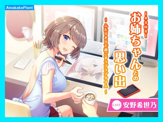 【CV.安野希世乃】ASMRお姉ちゃんとの思い出〜ふたりきりで過ごすラブラブタイム〜
