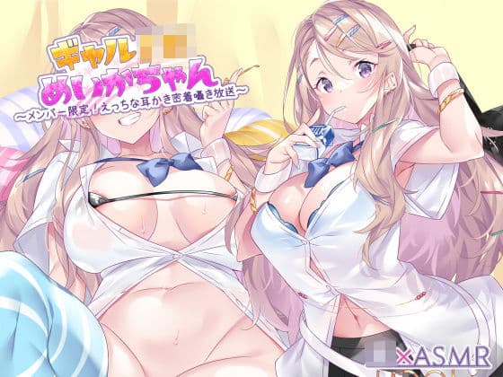 ギャルJKめいかちゃん〜メンバー限定!えっちな耳かき密着囁き放送〜【フォーリーサウンド】