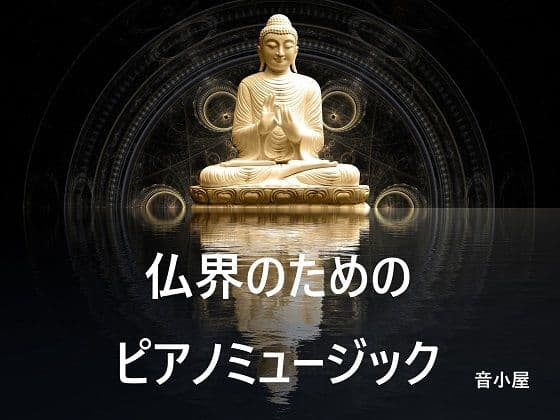 仏界のためのピアノミュージック