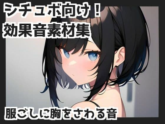 【バイノーラル収録】服ごしに胸をさわる音