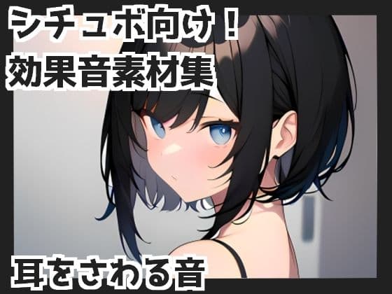 【バイノーラル収録】耳をさわる音