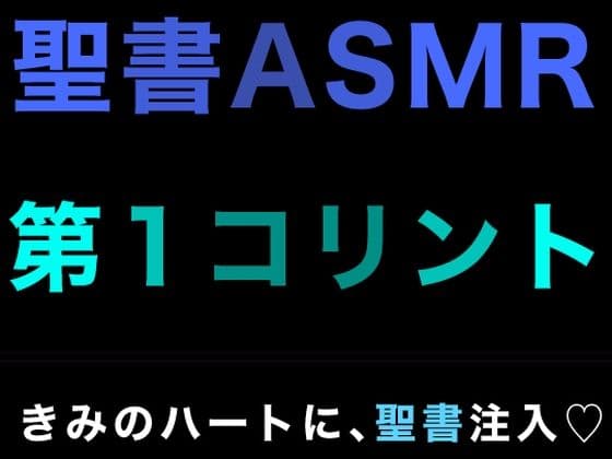 新約聖書ASMR ｜ コリント人への第一の手紙